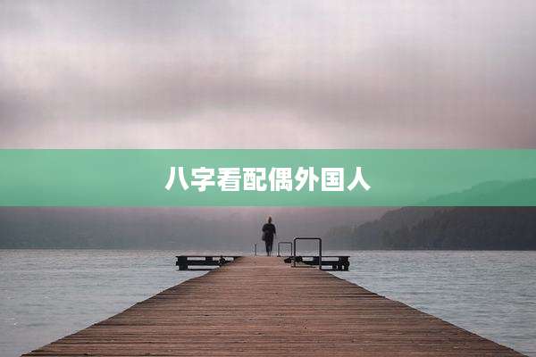 八字看配偶外国人