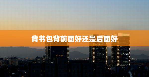 背书包背前面好还是后面好