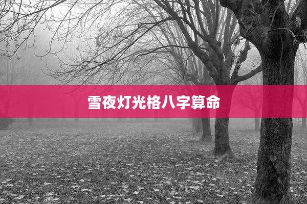 雪夜灯光格八字算命