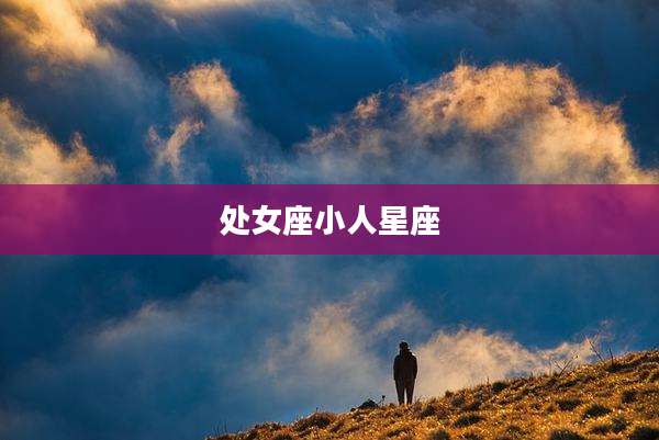处女座小人星座