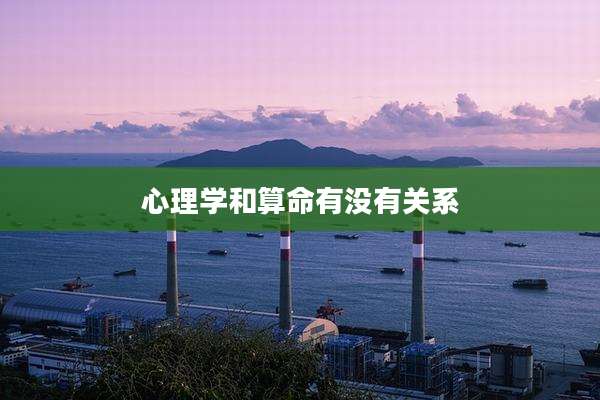 心理学和算命有没有关系