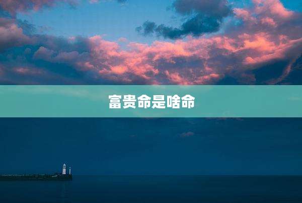 富贵命是啥命