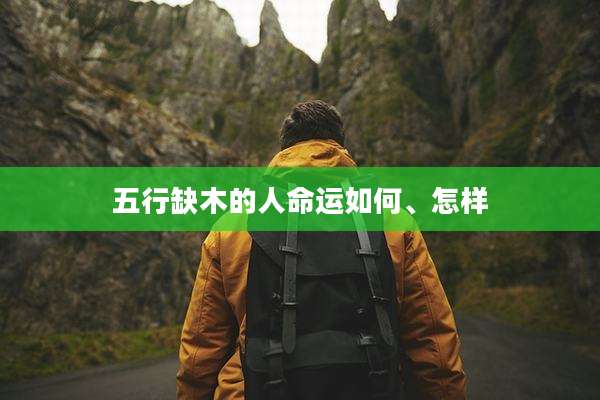 五行缺木的人命运如何、怎样