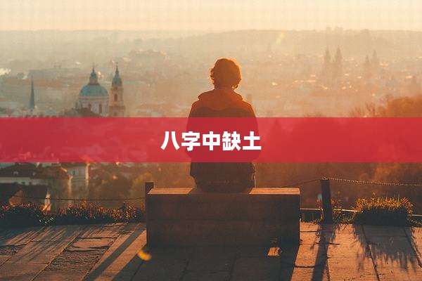 八字中缺土