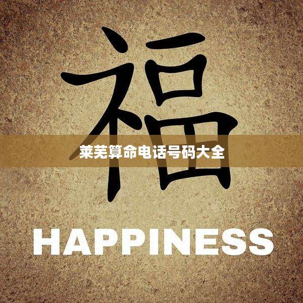 莱芜算命电话号码大全