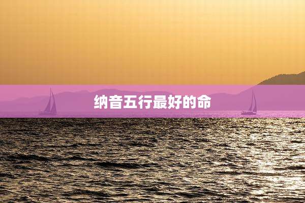 纳音五行最好的命
