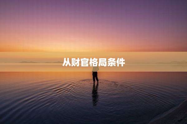 从财官格局条件