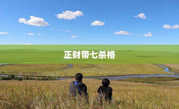 正财带七杀格