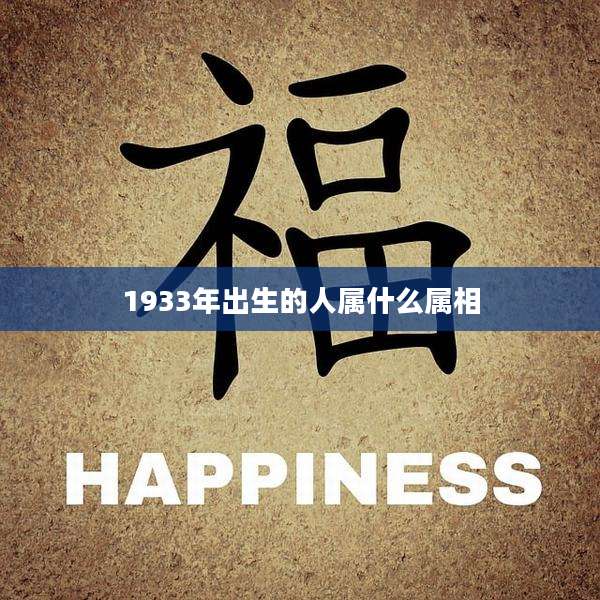 1933年出生的人属什么属相