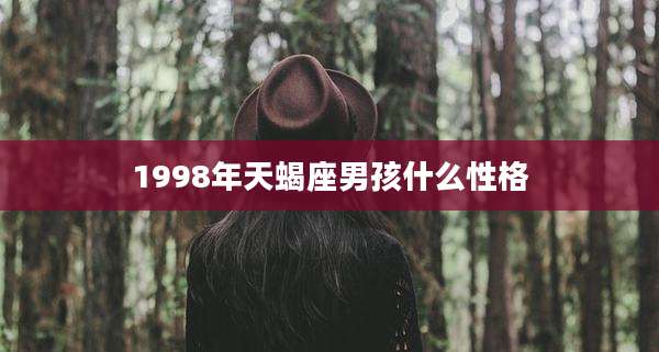 1998年天蝎座男孩什么性格