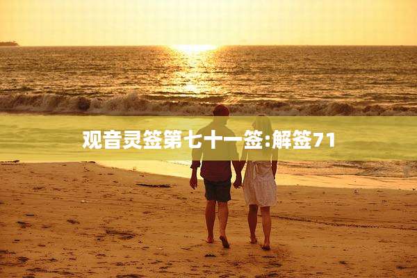 观音灵签第七十一签:解签71