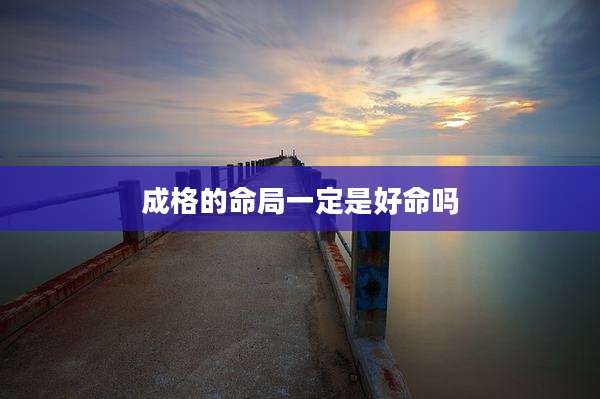 成格的命局一定是好命吗