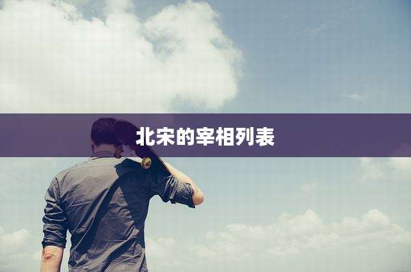 北宋的宰相列表