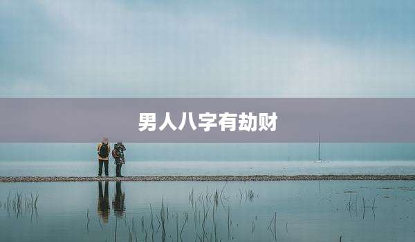 男人八字有劫财