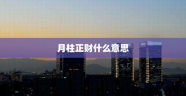 月柱正财什么意思