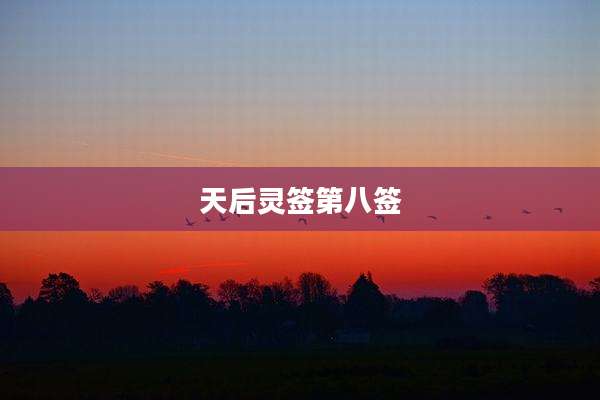 天后灵签第八签