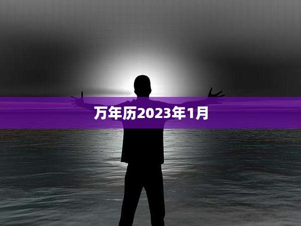 万年历2023年1月