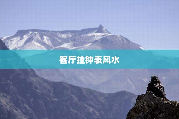 客厅挂钟表风水