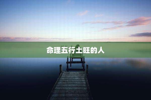 命理五行土旺的人