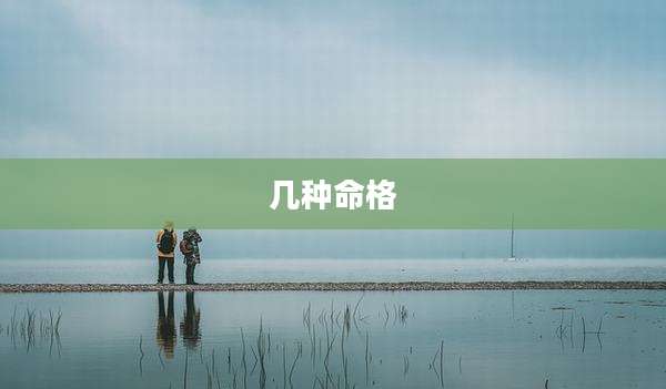 几种命格