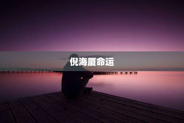 倪海厦命运
