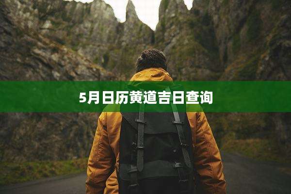 5月日历黄道吉日查询