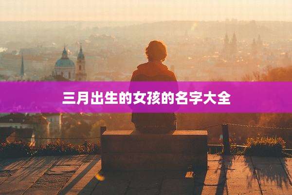 三月出生的女孩的名字大全