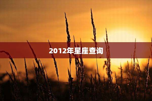 2012年星座查询
