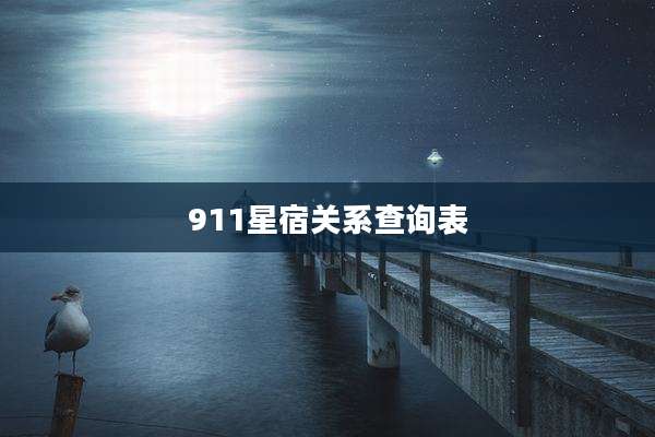 911星宿关系查询表