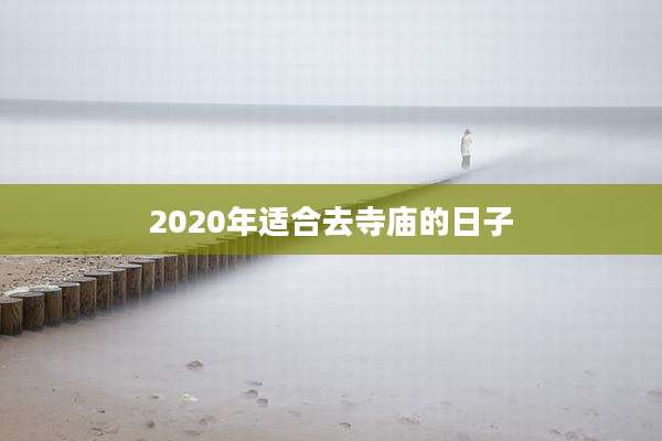 2020年适合去寺庙的日子