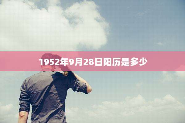 1952年9月28日阳历是多少