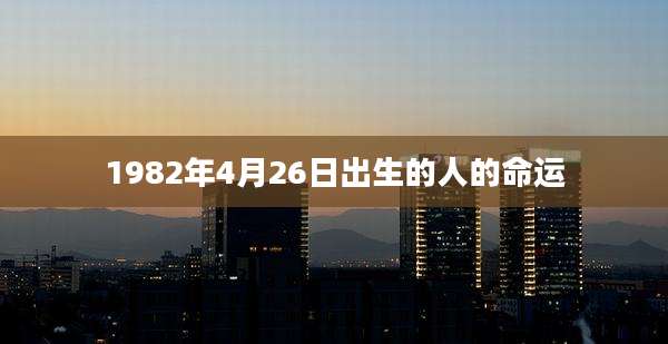 1982年4月26日出生的人的命运