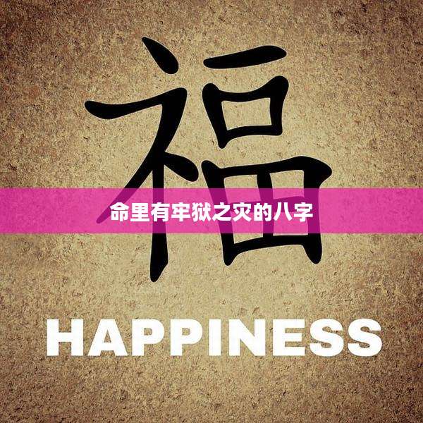命里有牢狱之灾的八字