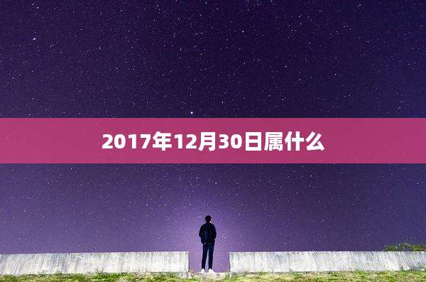 2017年12月30日属什么