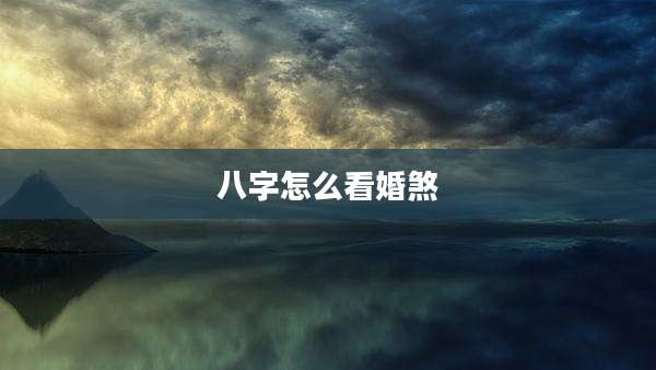 八字怎么看婚煞