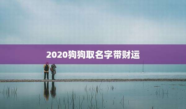 2020狗狗取名字带财运