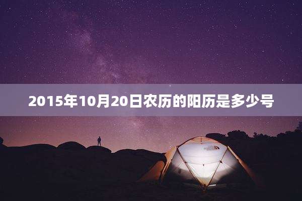 2015年10月20日农历的阳历是多少号