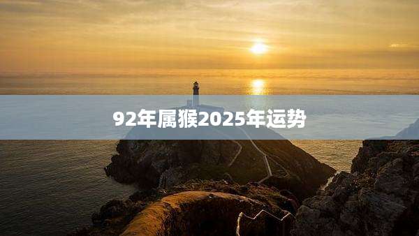 92年属猴2025年运势