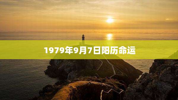 1979年9月7日阳历命运