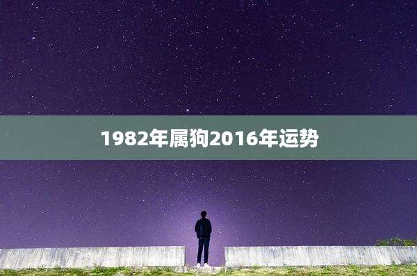 1982年属狗2016年运势