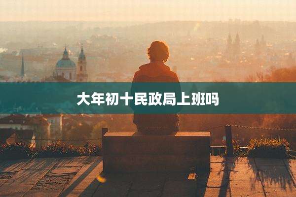 大年初十民政局上班吗