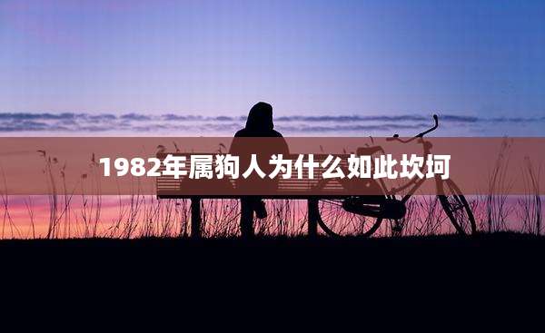 1982年属狗人为什么如此坎坷