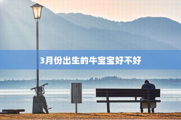 3月份出生的牛宝宝好不好