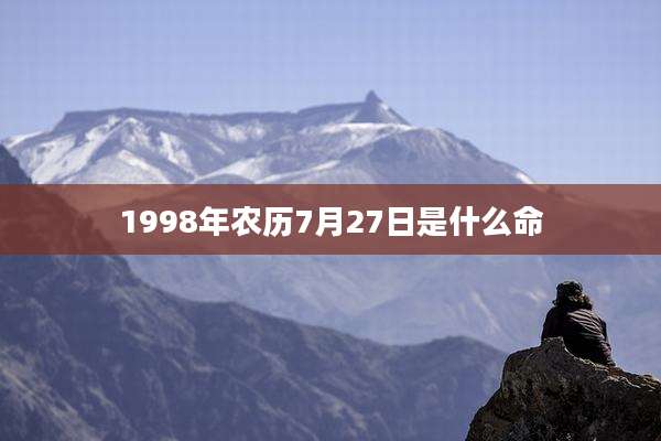 1998年农历7月27日是什么命