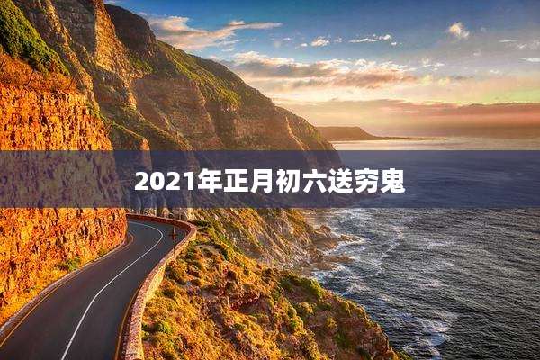2021年正月初六送穷鬼
