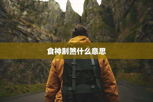 食神制煞什么意思