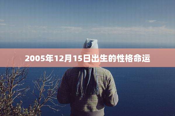 2005年12月15日出生的性格命运