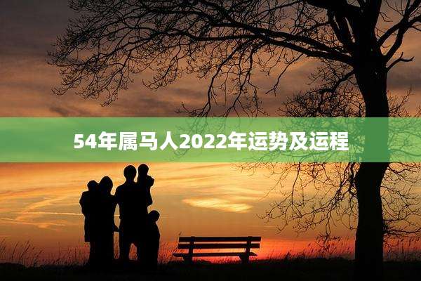 54年属马人2022年运势及运程