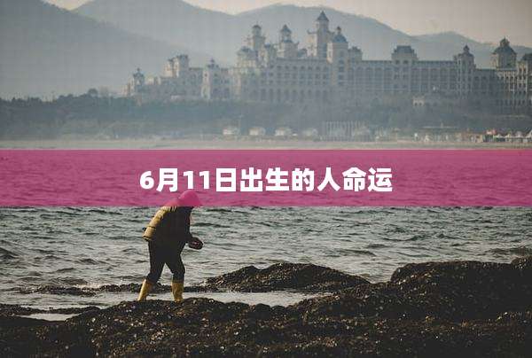 6月11日出生的人命运