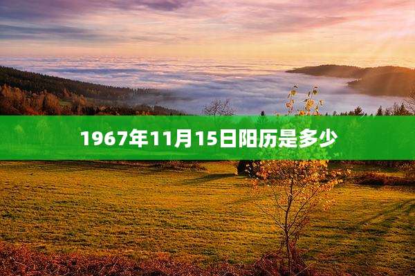 1967年11月15日阳历是多少